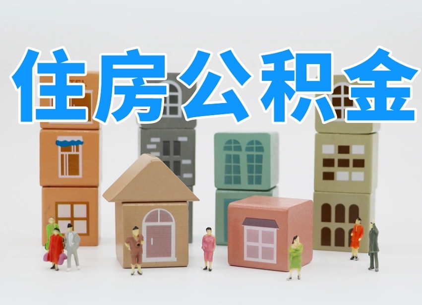 平顶山公积金（公积金查询）
