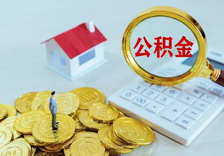 平顶山公积金封存取（公积金封存咋取）